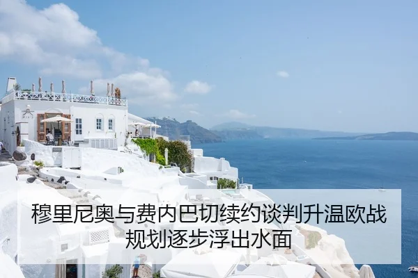 穆里尼奥与费内巴切续约谈判升温欧战规划逐步浮出水面